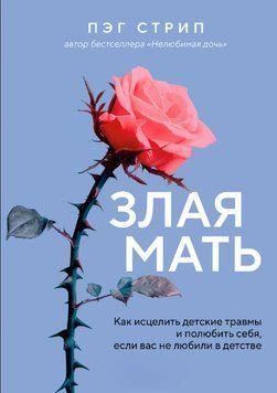 Злая мать. Как исцелить детские травмы и полюбить себя, если вас не любили в детстве 1840111 фото