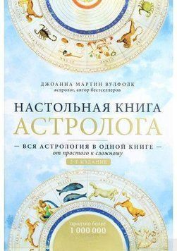 Настольная книга астролога. Вся астрология в одной книге - от простого к сложному 4216 фото