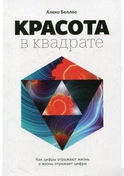 Красота в квадрате. Как цифры отражают жизнь и жизнь отражает цифры 1692 фото