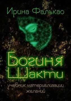 Богиня Шакти. Учебник материализации желаний 3897690523 фото
