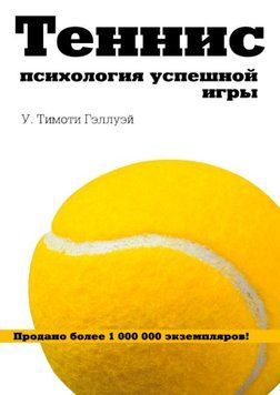 Теннис. Психология успешной игры 1565722 фото