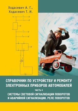 Справочник по устройству и ремонту электронных приборов автомобилей. Часть 4. Системы световой сигнализации 434205 фото