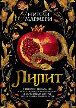 Лилит. Никки Мармери 2159407 фото