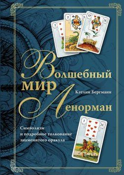 Волшебный мир Ленорман. Символизм и подробное толкование знаменитого оракула 1963211 фото