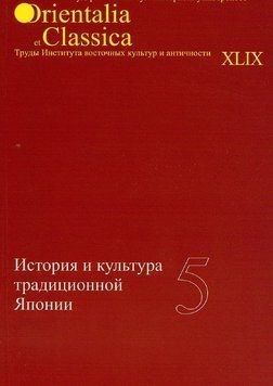 История и культура Японии. Выпуск 5 214464269178 фото