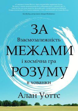 За межами розуму: взаємозалежність і космічна гра в хованки 2176705 фото