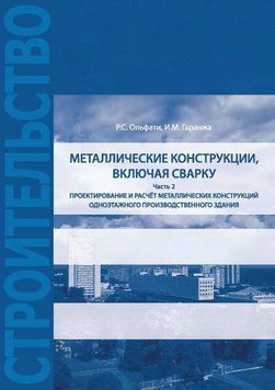 Проектування та розрахунок металевих конструкцій 54175723 фото