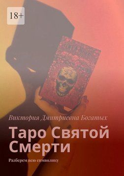 Таро Святої Смерті. Розберемо всю символіку 6644473623 фото