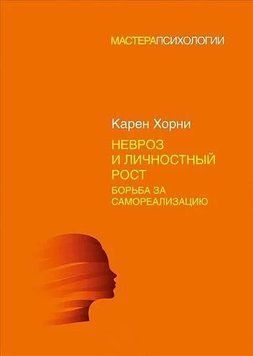 Невроз и личностный рост. Борьба за самореализацию 2144641845 фото