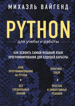 Python для учебы и работы. Как освоить самый мощный язык программирования для будущей карьеры 1822111 фото
