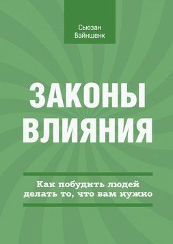 Закони впливу. Як спонукати людей робити те, що вам потрібно 4350 фото