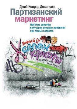 Партизанський маркетинг. Прості способи отримання великих прибутків за мінімальних витрат 647 фото