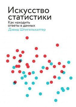 Искусство статистики 14249 фото