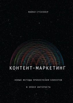 Контент-маркетинг. Нові методи залучення клієнтів в епоху Інтернету 4450 фото