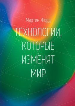 Технології, які змінять світ 6714 фото
