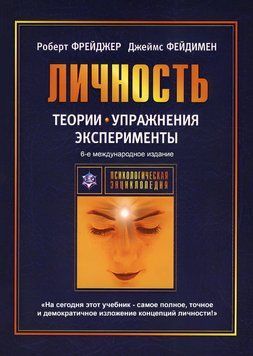 Теории личности и личностный рост 1689011 фото