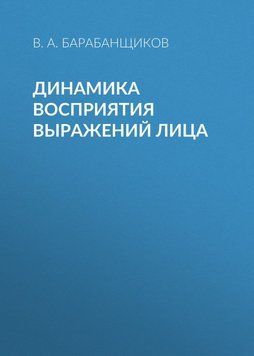 Динамика восприятия выражений лица 25288427 фото