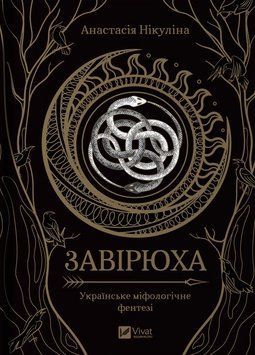 Завірюха (ілюстрований зріз) Віват 2375872410 фото