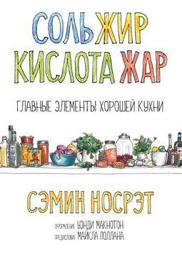 Сіль, жир, кислота, жар. Основні елементи гарної кухні 2301712 фото