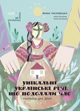 Уникальные украинские вещи, преодолевшие время. Рассказы для детей. Это наше, украинское. Основание 2417866044 фото