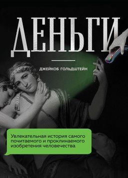Деньги. Увлекательная история самого почитаемого и проклинаемого изобретения человечества 1512 фото