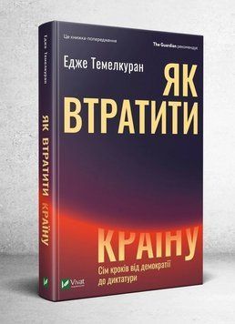 Як втратити країну Сім кроків від демократії до диктатури. Темелкуран Едже. Vivat 2375860852 фото