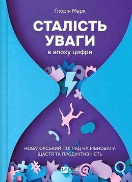 СТАЛІСТЬ УВАГИ В ЕПОХУ ЦИФРИ новаторський погляд на рівновагу Ґ.Марк Vivat 2594345481 фото