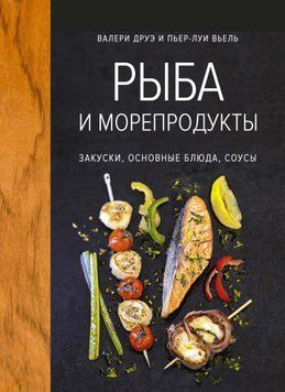 Риба та морепродукти. Закуски, основні страви, соуси 1609911 фото