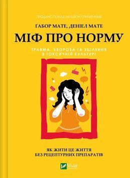 МІФ ПРО НОРМУ травма, хвороба та зцілення в токсичній культурі Ґ.Мате Vivat 2711662117 фото