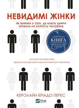 Невидима жінка. Керолайн Кріадо Перес. Vivat 2375860505 фото