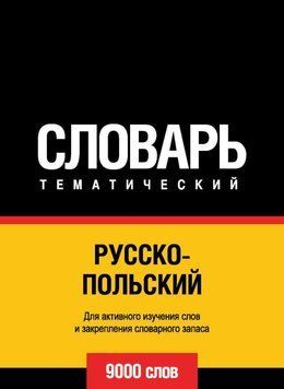 Русско-польский тематический словарь. 9000 слов 8503068 фото