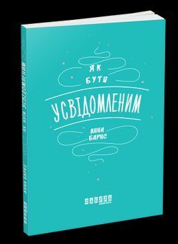 Как быть осознанным. Анна Барнс. 2375859345 фото