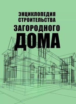 Енциклопедія будівництва заміського будинку 50733135 фото