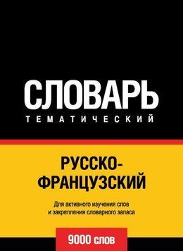 Російсько-французький тематичний словник. 9000 слів 43248192 фото