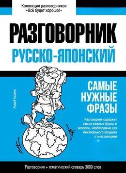 Японский разговорник и тематический словарь 3000 слов 43617650 фото