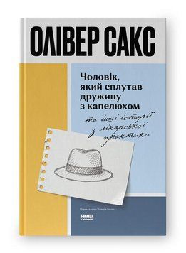 ЧОЛОВІК, ЯКИЙ СПЛУТАВ ДРУЖИНУ З КАПЕЛЮХОМ та інші історії з лікарської практики О.Сакс Наш формат 2669613827 фото