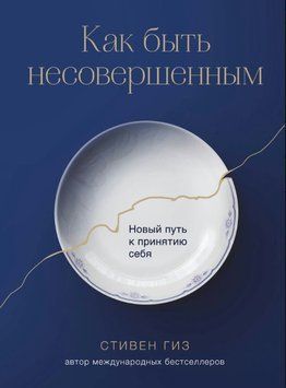 Як бути недосконалим. Новий шлях до прийняття себе 1894011 фото
