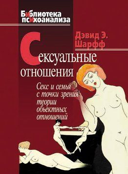 Сексуальные отношения. Секс и семья с точки зрения теории объектных отношений 2236326 фото