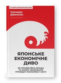 Японское экономическое волшебство. Как профессиональные власти и бизнес выстроили ведущую экономику мира. 2375864793 фото