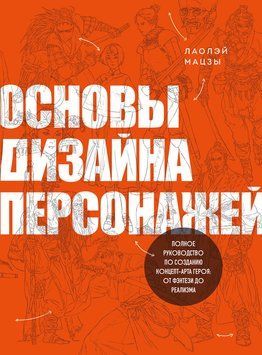 Основи дизайну персонажів. Повне керівництво з розробки концепт-арту героїв: від фентезі до реалізму 2289601 фото