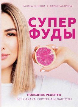 Суперфуды. Полезные рецепты без сахара, глютена и лактозы 49621 фото