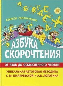 Азбука скорочтения. Авторская методика С.М. Шкляревской и А.В. Лопатина 236521 фото