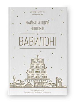 Самый богатый мужчина в Вавилоне Джордж Клейсон Наш Формат 2375856026 фото