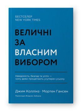 Величні за власним вибором. Невідомість, безлад та успіх &ndash; чому деякі процвітають усупереч усьому .Джим Коллінз,Наш формат 2375865609 фото