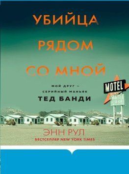 Убивця поруч зі мною. Мій друг - серійний маніяк Тед Банді 214464268992 фото