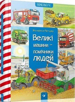Великі машини-помічники людей. Час Майстрів 2999491519 фото