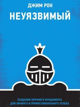 Неуязвимый. Создание прочного фундамента для личного и профессионального успеха 1702211 фото