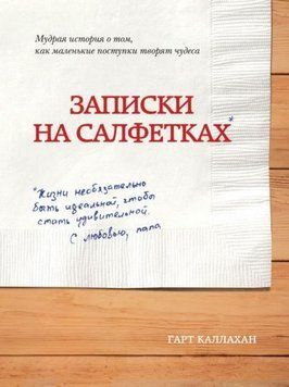 Записки на салфетках 1969311 фото
