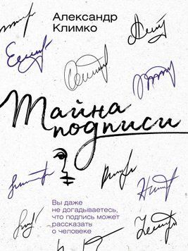 Тайна подписи. Вы даже не догадываетесь, что подпись может рассказать о человеке 1596011 фото