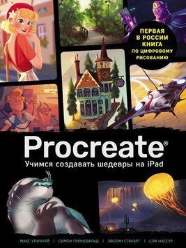 Procreate. Вчимося створювати шедеври на Ipad. Єдиний гід із цифрового живопису 2094 фото